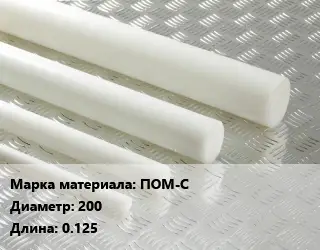 Полиацеталь стержень ПОМ-С D=200 L=0.125